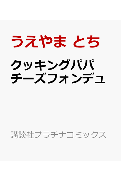 クッキングパパ チーズフォンデュ Rar Zip Torrent 日本漫画帳 Rarer Torrenter漫画帳 クッキングパパ チーズフォンデュ Rar Zip Torrent 日本漫画帳 Rarer Torrenter漫画帳